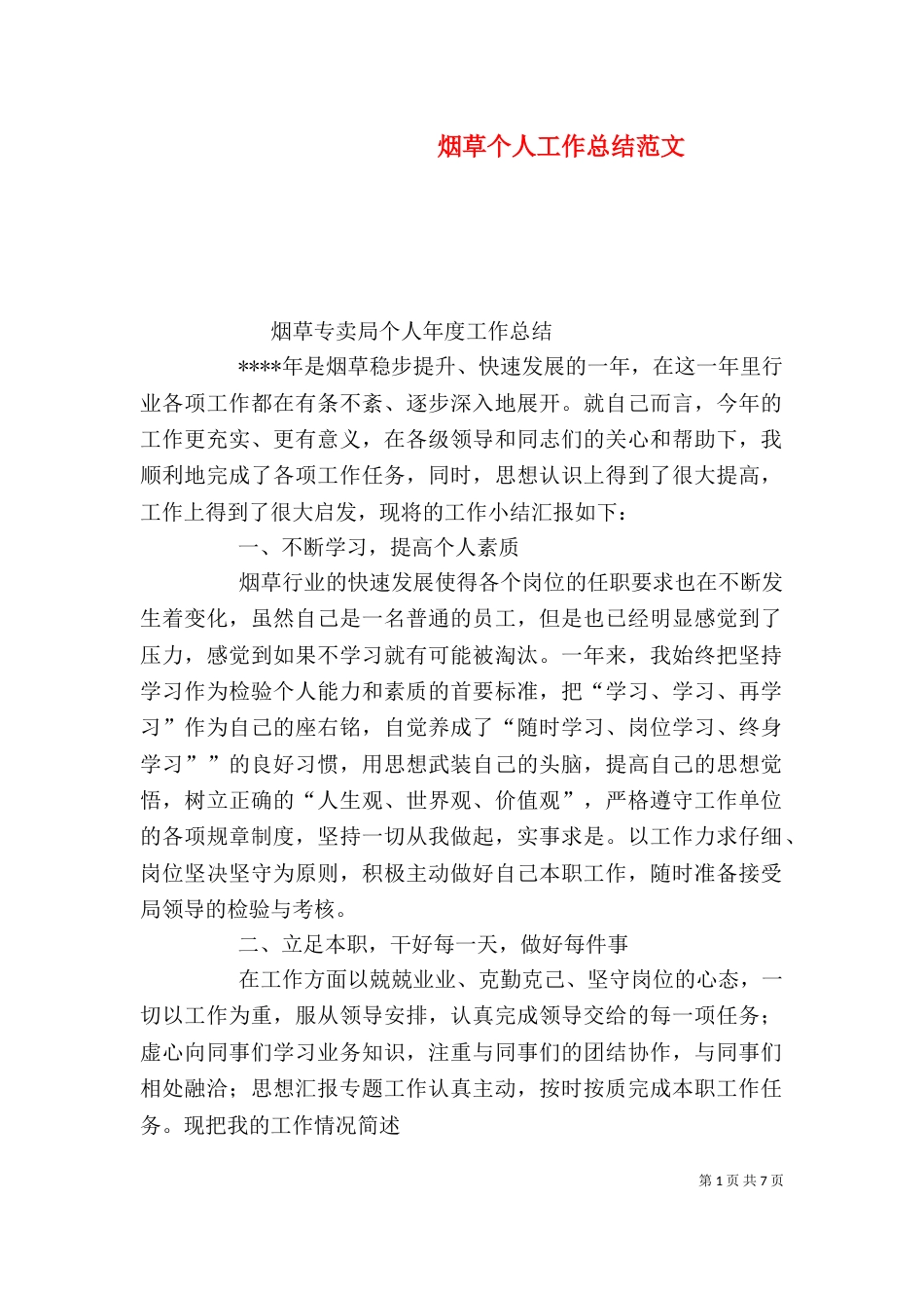 烟草个人工作总结范文（一）_第1页