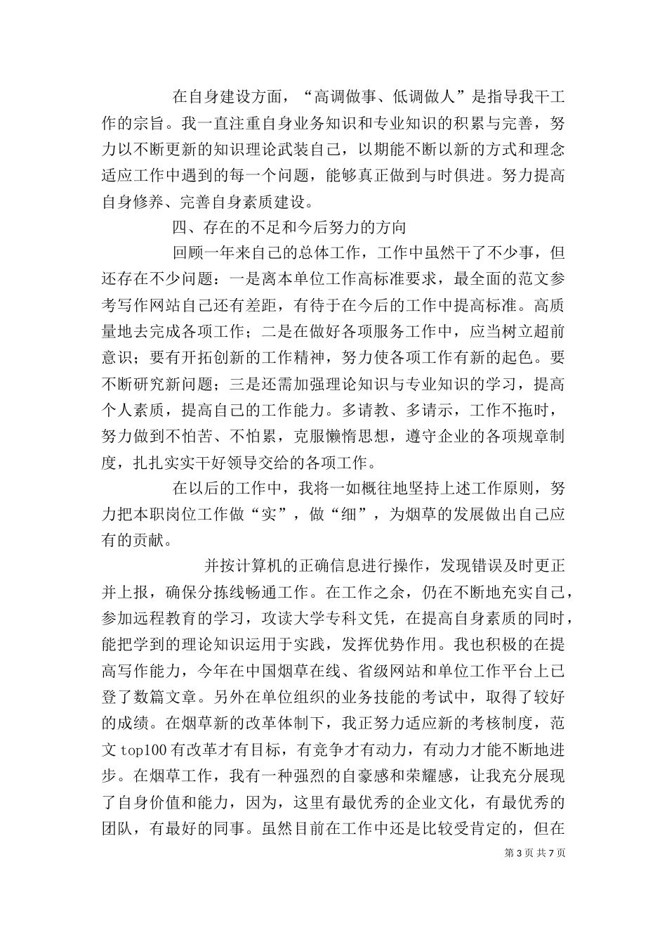 烟草个人工作总结范文（一）_第3页