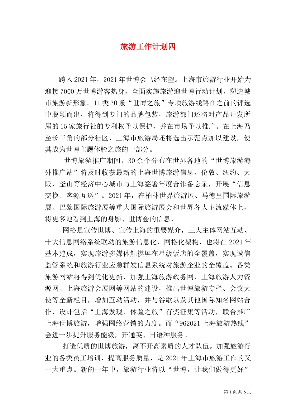 旅游工作计划四_第1页