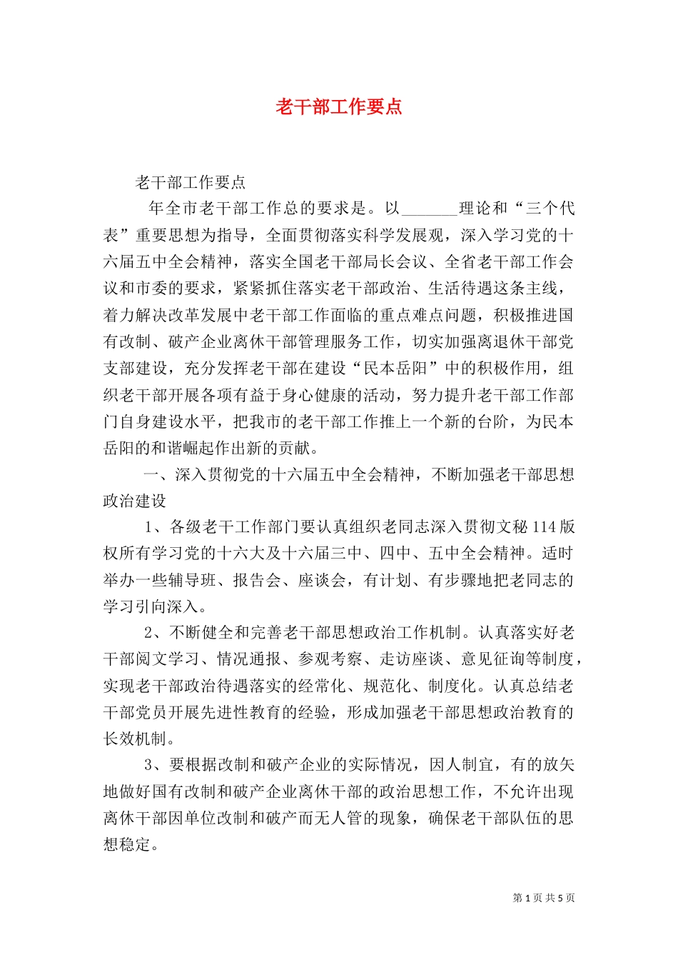 老干部工作要点（一）_第1页