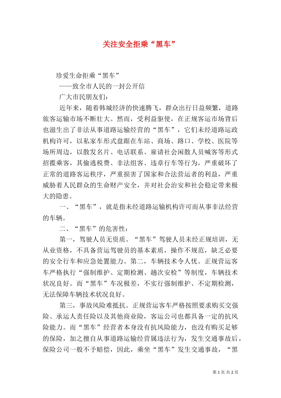 关注安全拒乘“黑车”（一）_第1页