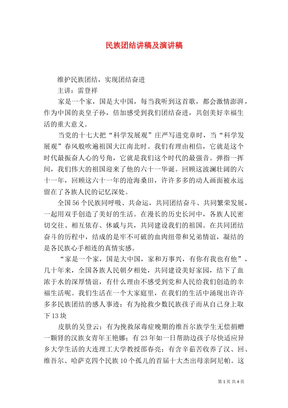 民族团结讲稿及演讲稿（二）_第1页