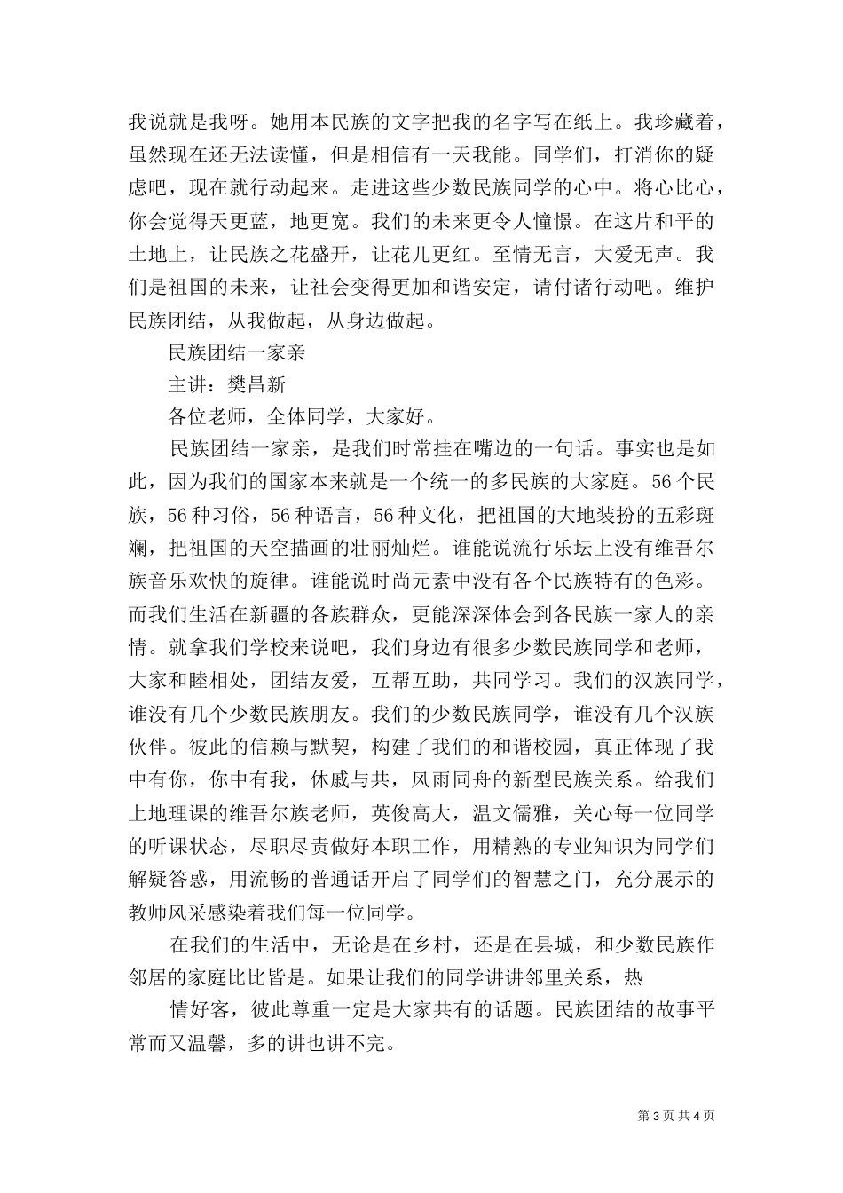 民族团结讲稿及演讲稿（二）_第3页