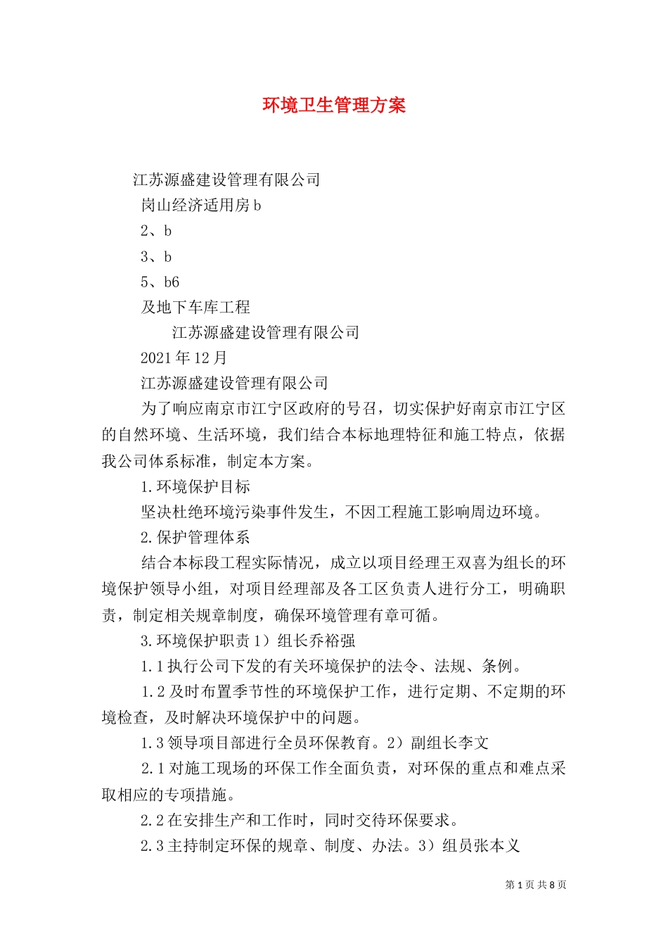 环境卫生管理方案（八）_第1页