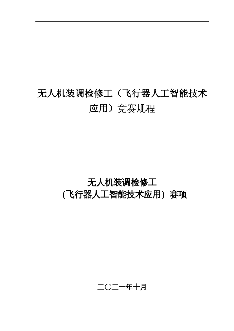 无人机装调检修工（飞行器人工智能技术应用）竞赛规程_第1页