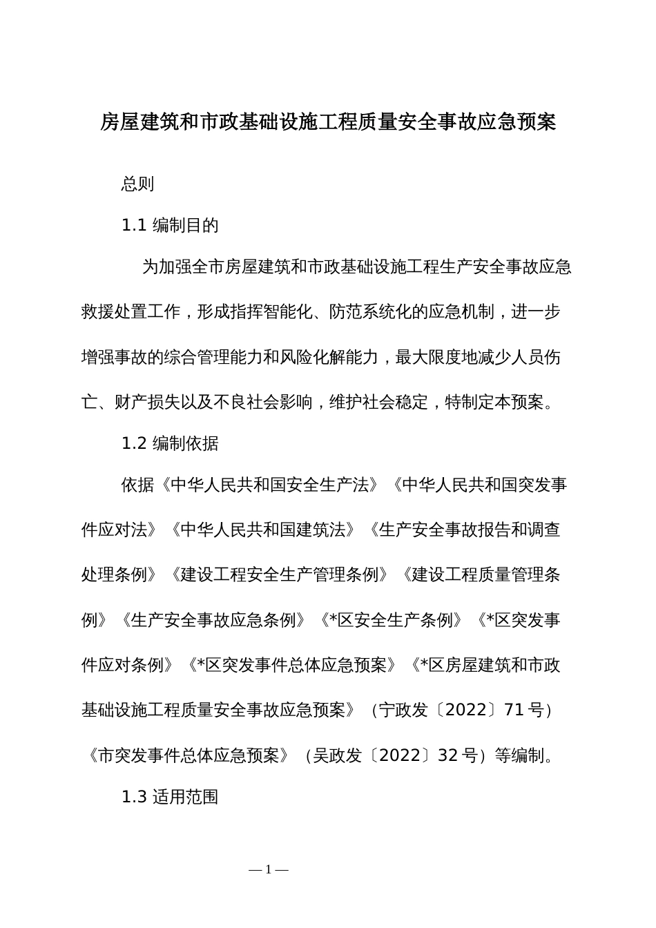 房屋建筑和市政基础设施工程质量安全事故应急预案_第1页