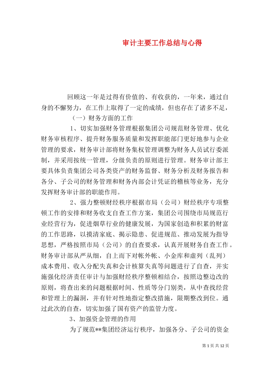 审计主要工作总结与心得_第1页