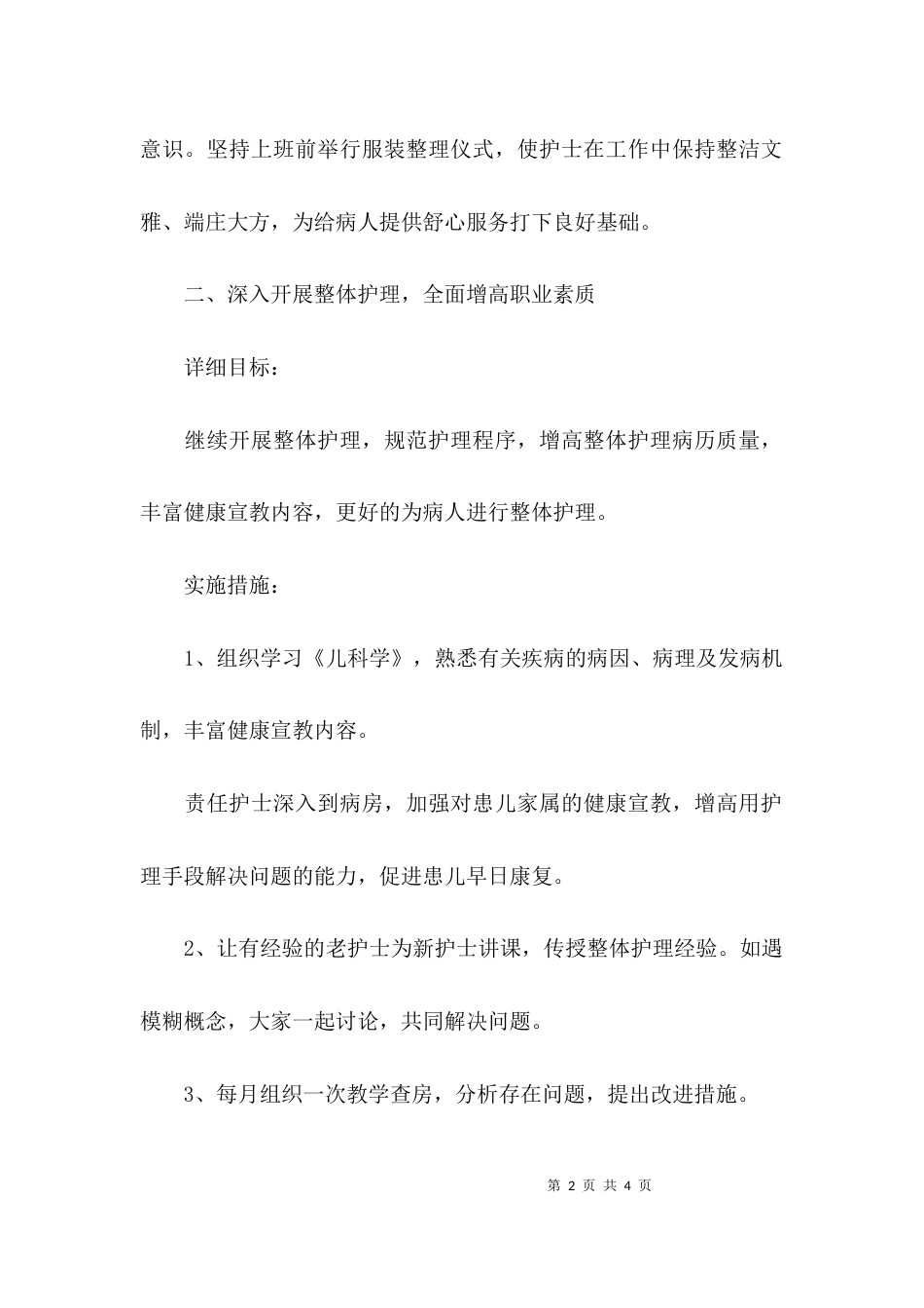 （精选）儿科护理的工作计划_第2页