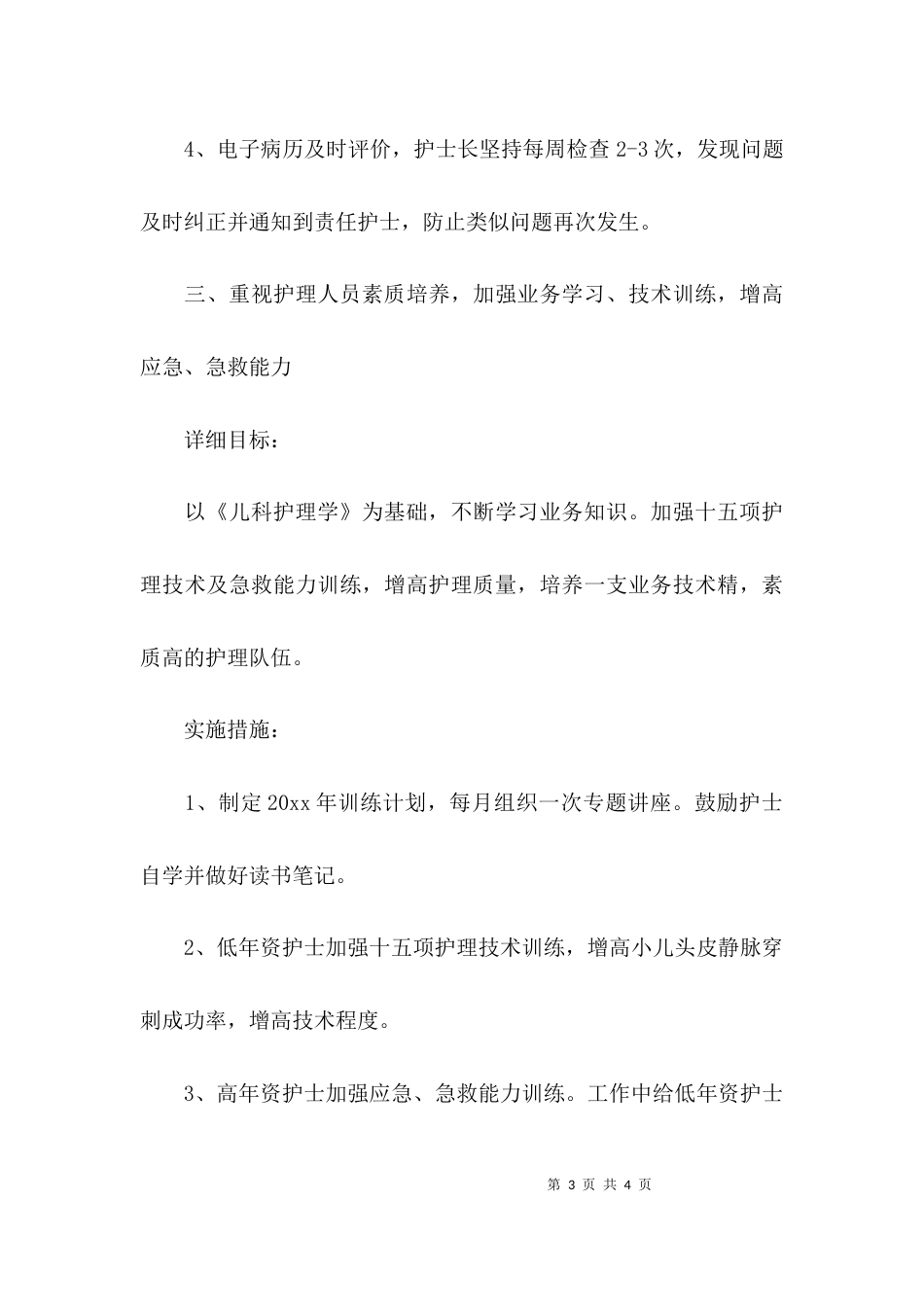 （精选）儿科护理的工作计划_第3页