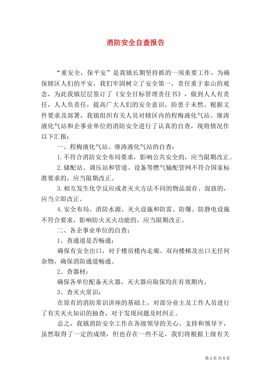 消防安全自查报告（二）7_第1页