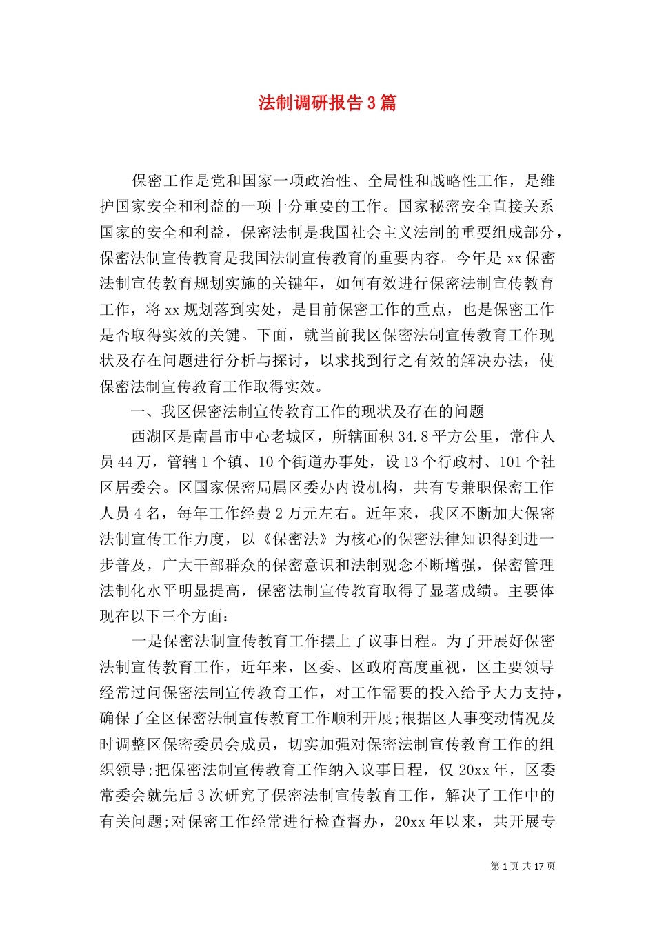 法制调研报告3篇（一）_第1页