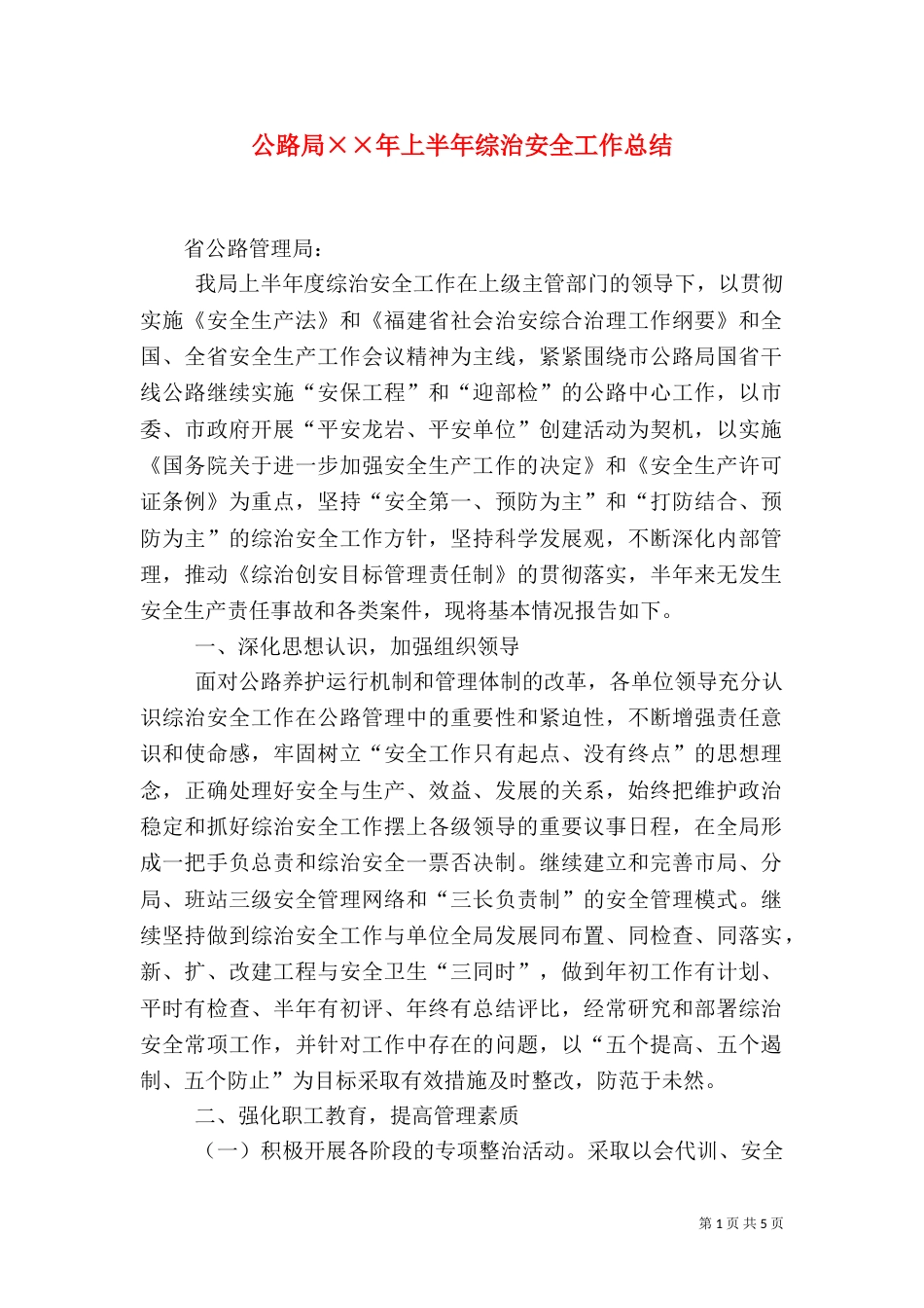 公路局××年上半年综治安全工作总结（一）_第1页