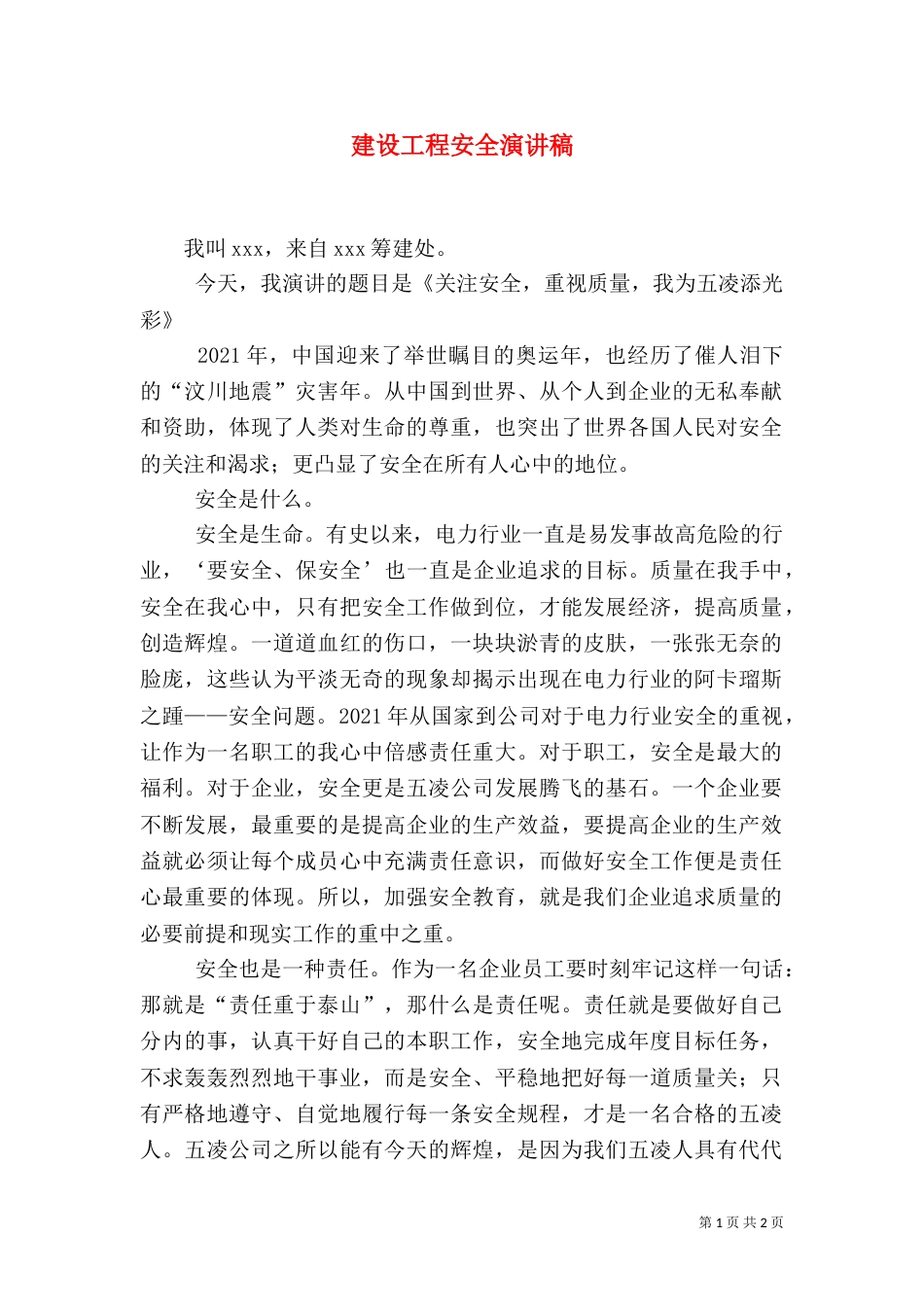 建设工程安全演讲稿（二）_第1页