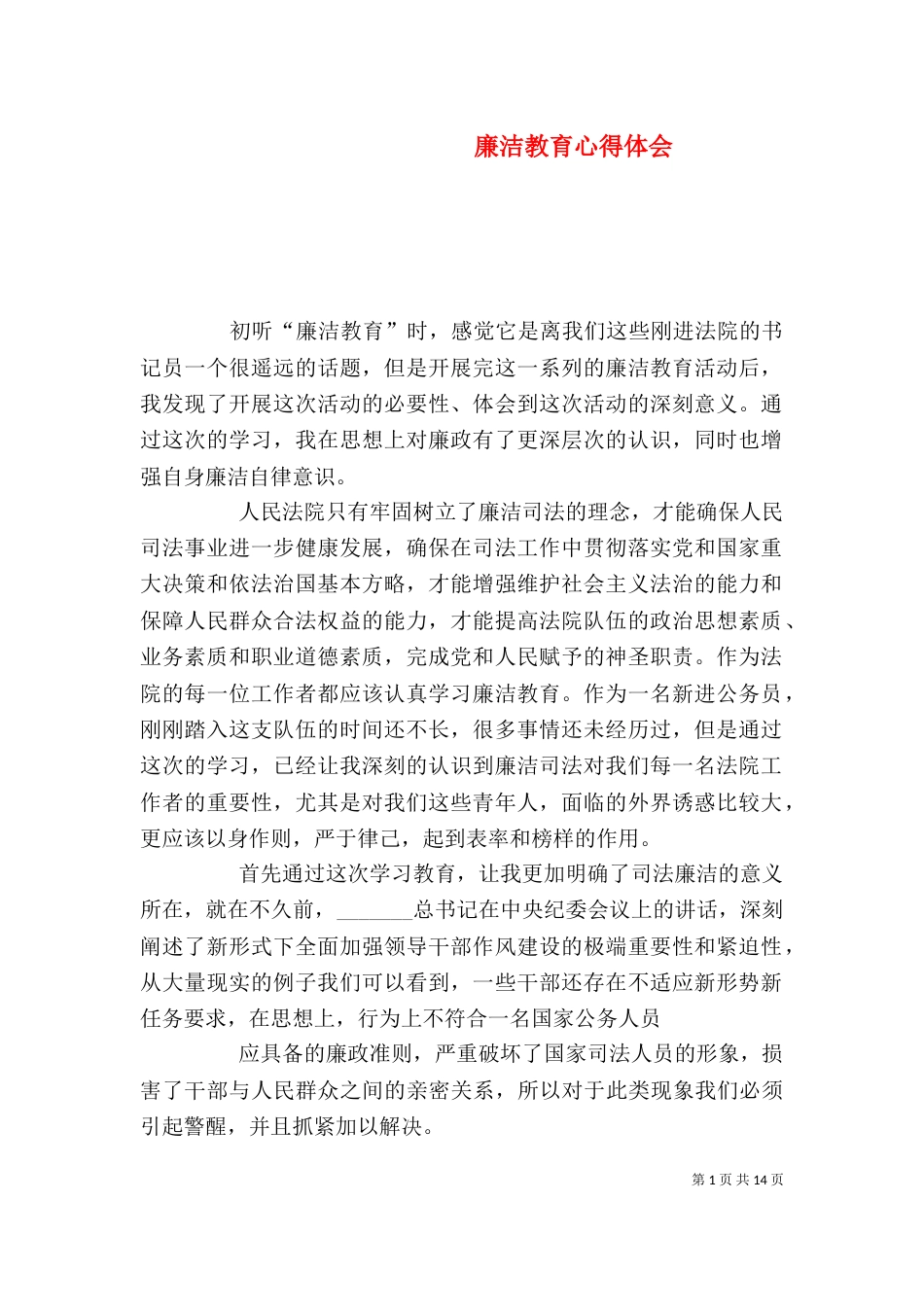 廉洁教育心得体会（七）_第1页