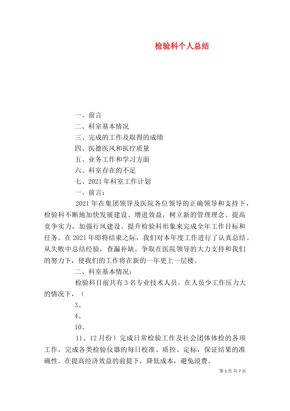 检验科个人总结（四）_第1页