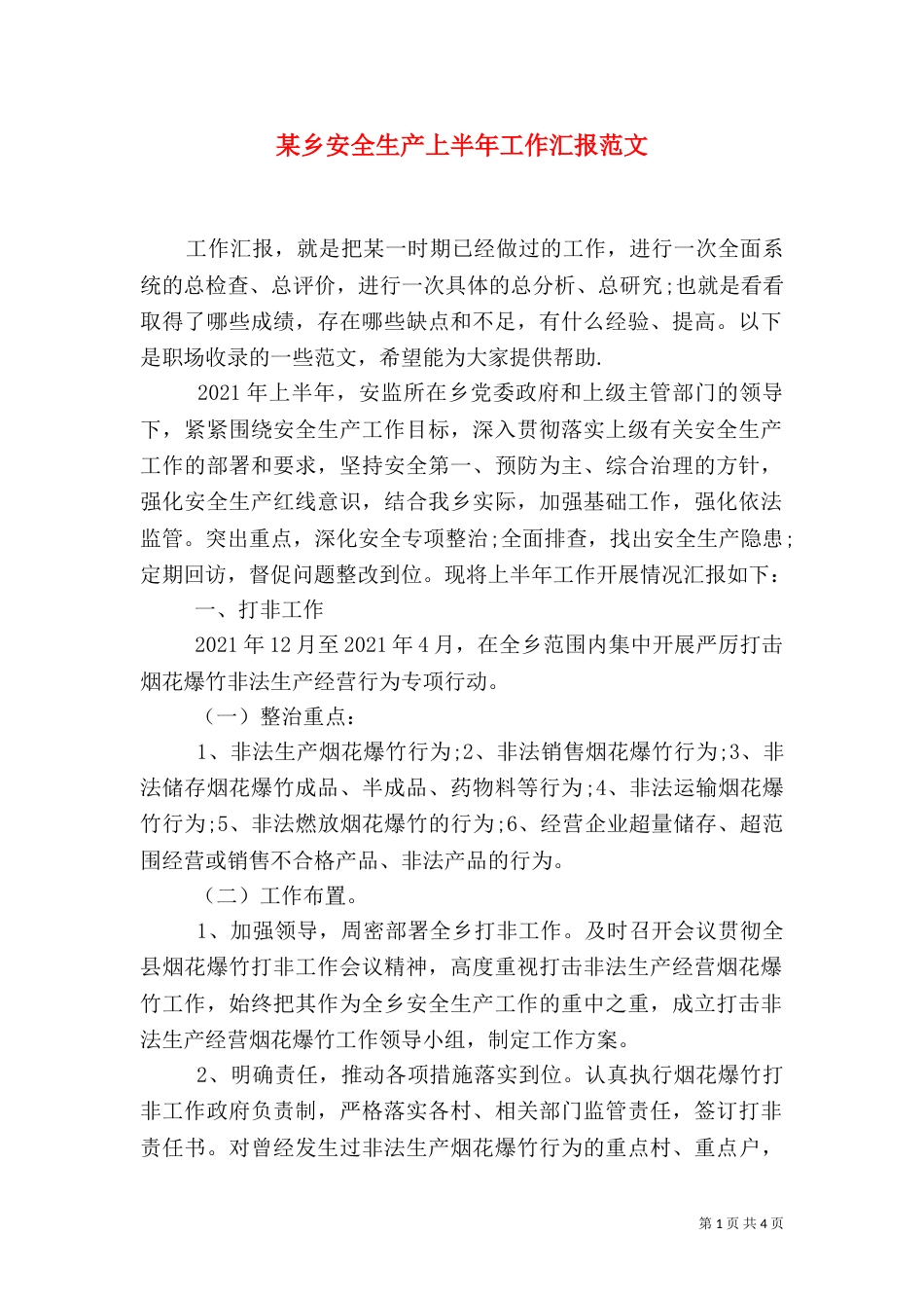 某乡安全生产上半年工作汇报范文_第1页