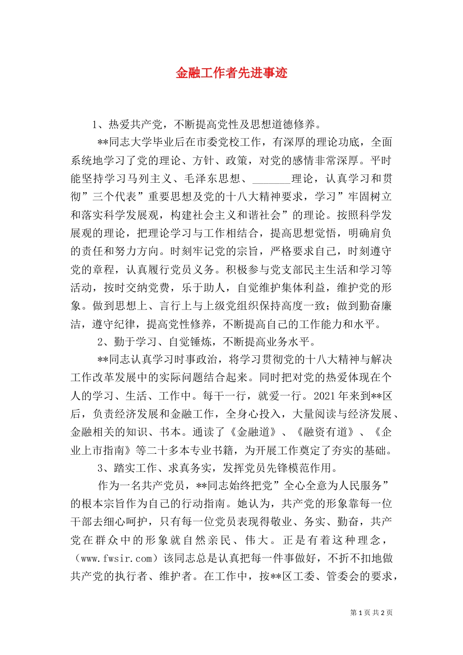 金融工作者先进事迹_第1页