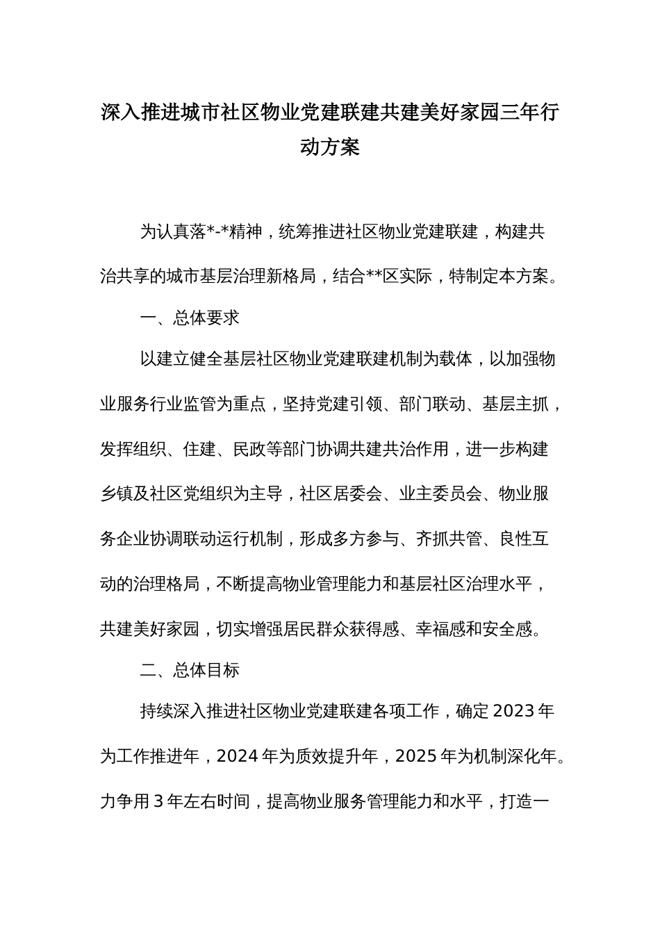 深入推进城市社区物业党建联建共建美好家园三年行动方案_第1页