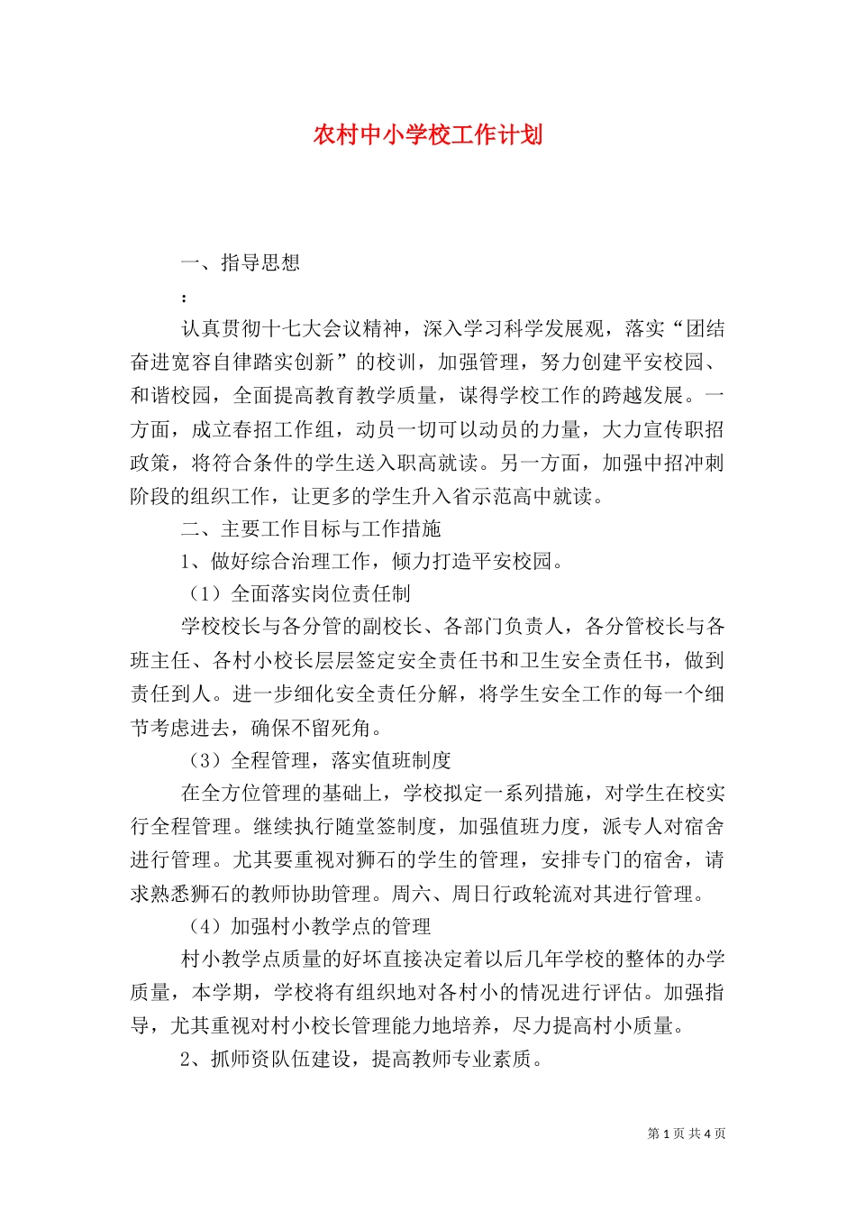 农村中小学校工作计划_第1页