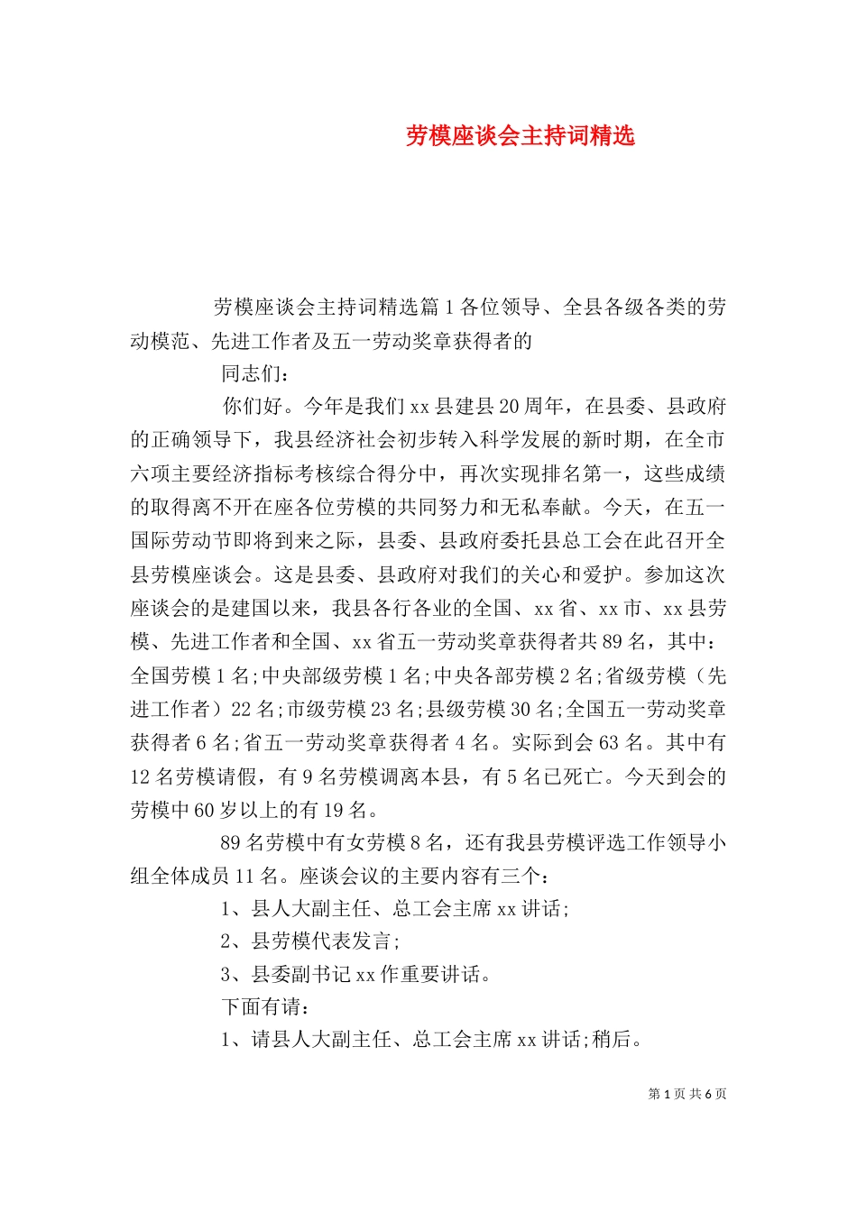 劳模座谈会主持词精选_第1页