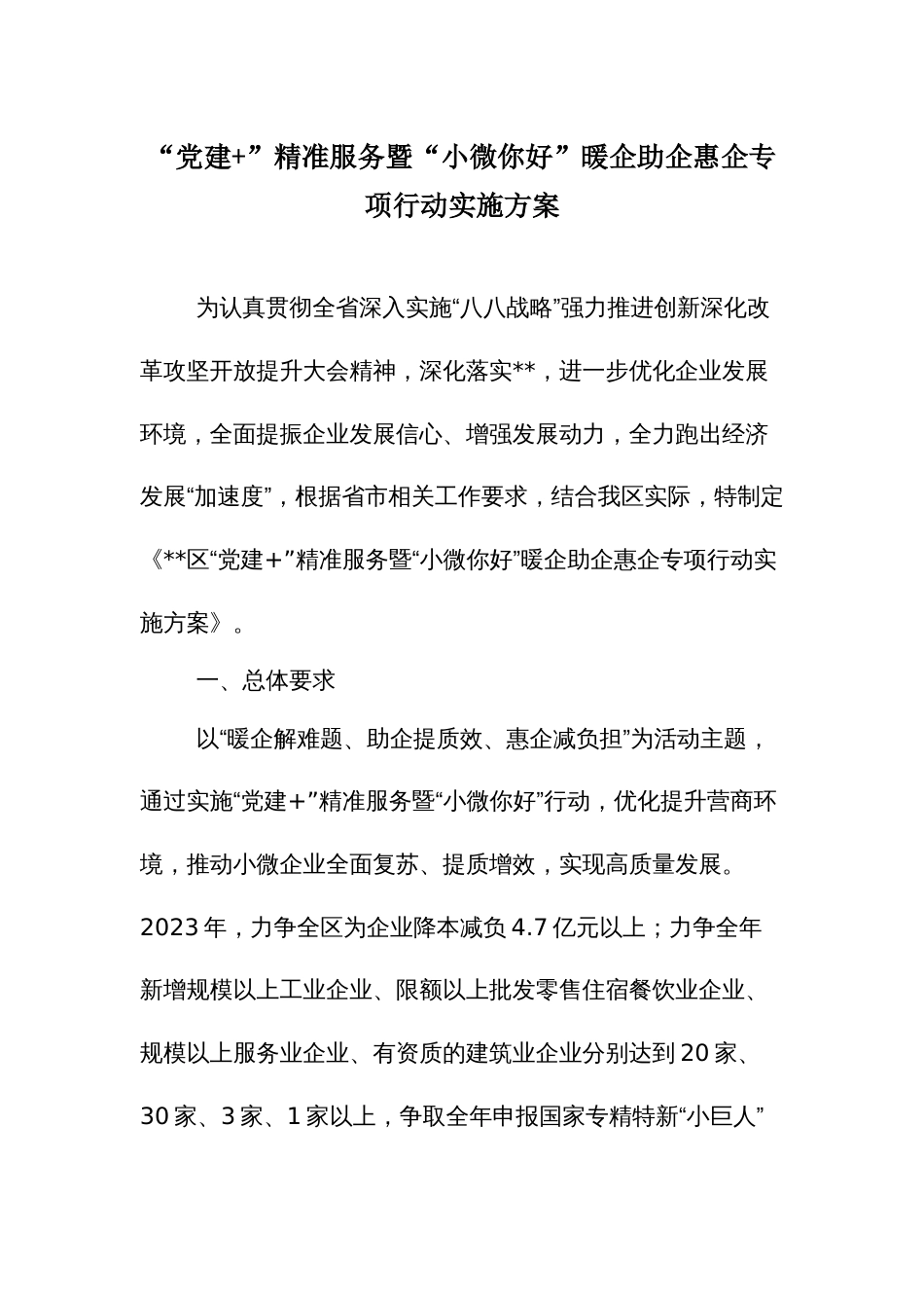 “党建+”精准服务暨“小微你好”暖企助企惠企专项行动实施方案_第1页