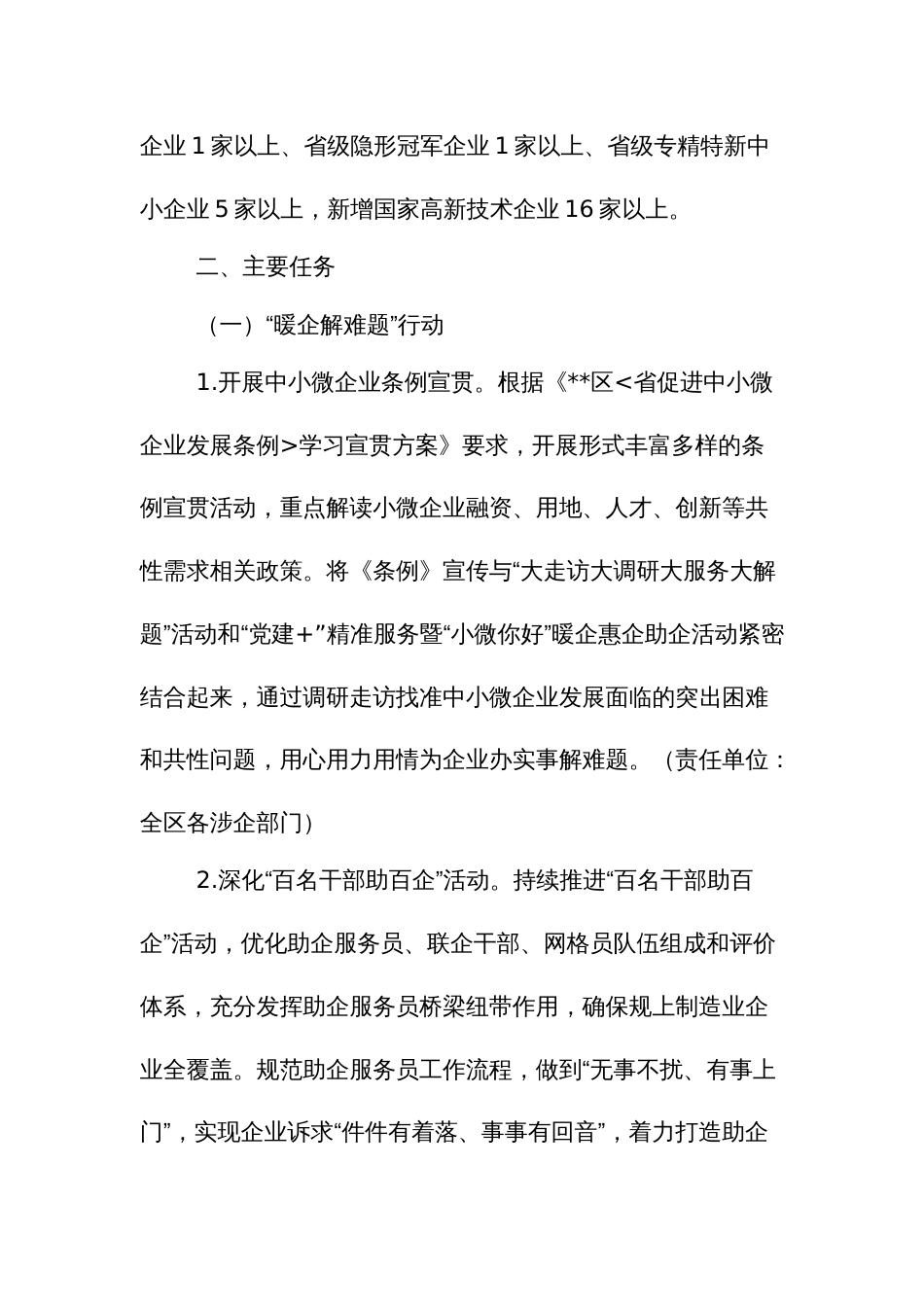 “党建+”精准服务暨“小微你好”暖企助企惠企专项行动实施方案_第2页