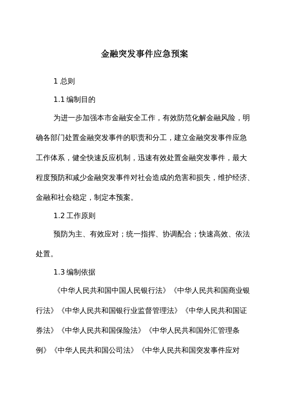 金融突发事件应急预案_第1页