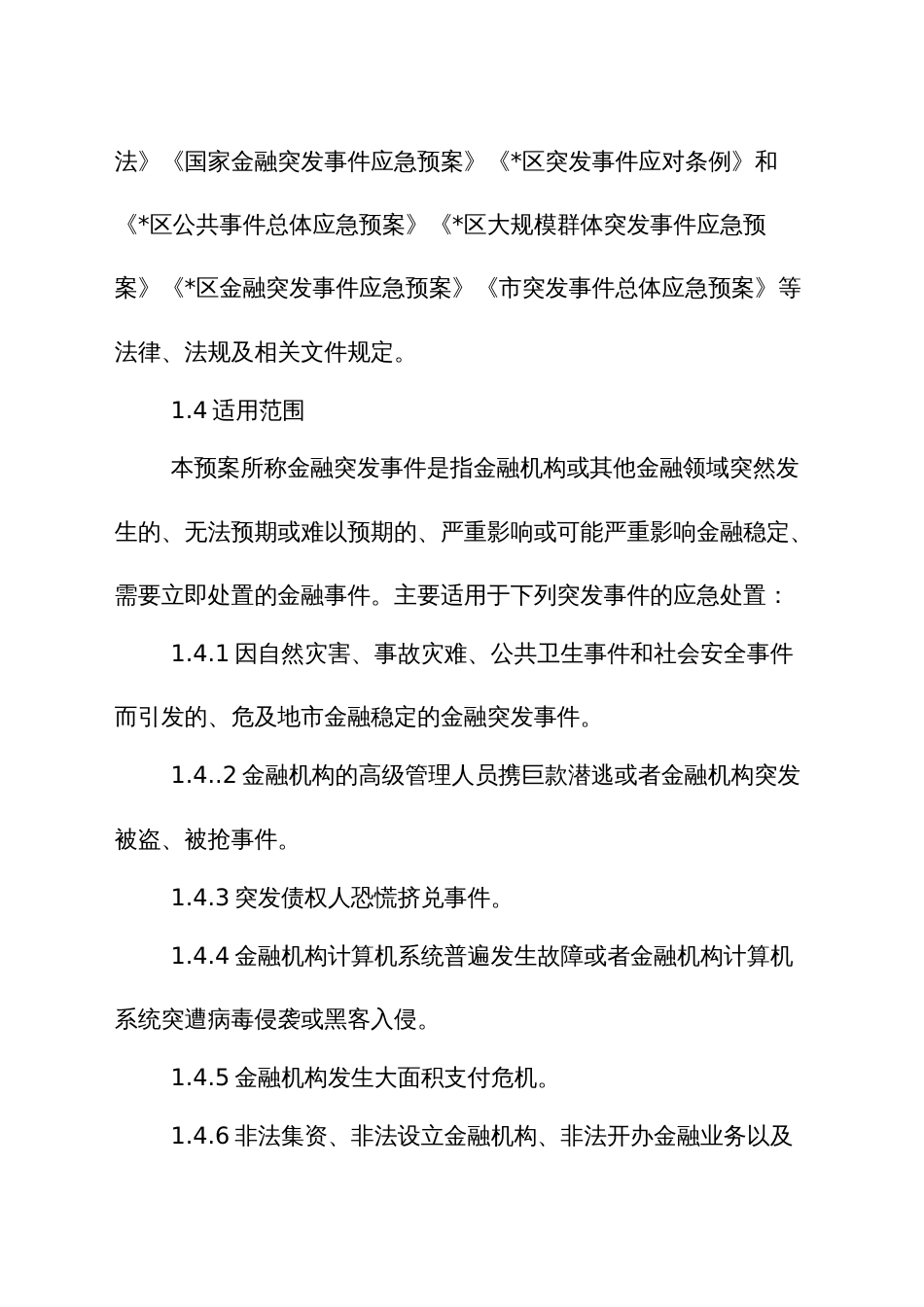 金融突发事件应急预案_第2页