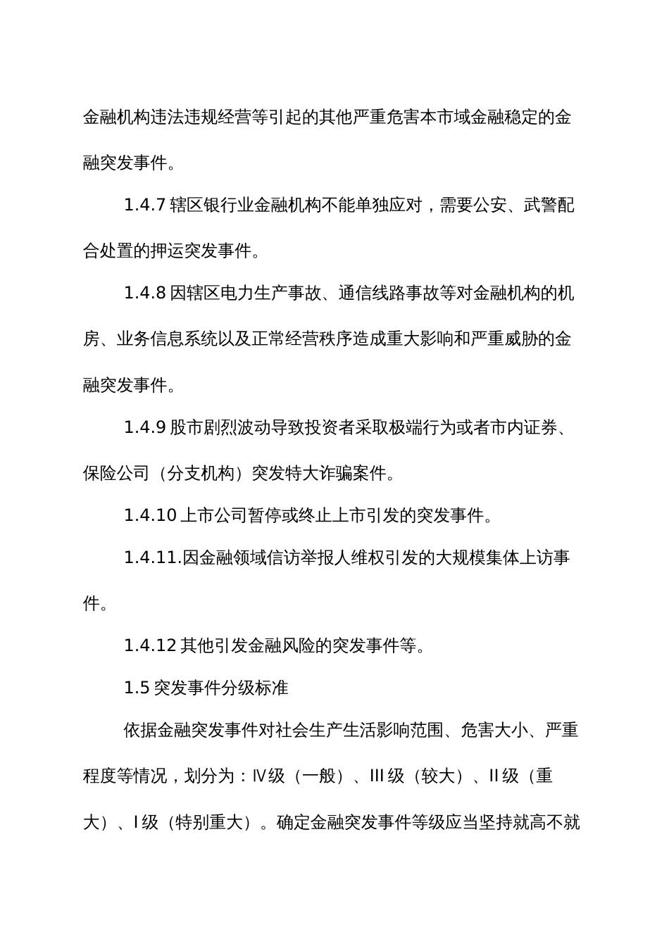 金融突发事件应急预案_第3页