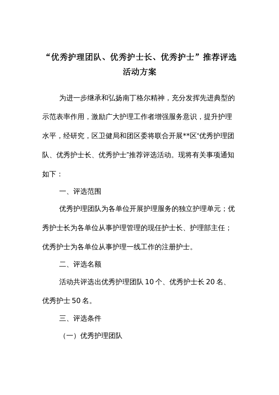 “优秀护理团队、优秀护士长、优秀护士”推荐评选活动方案_第1页