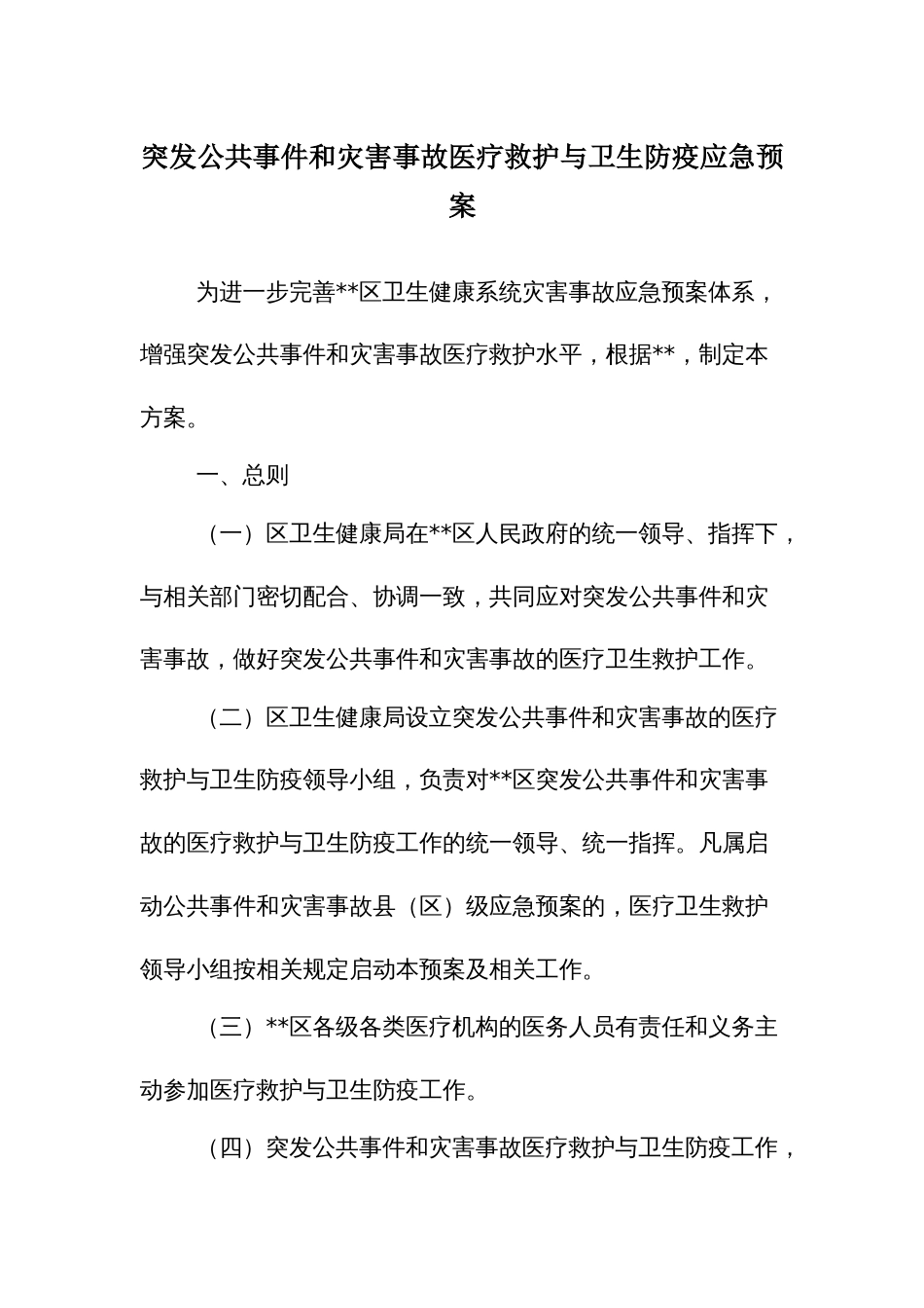 突发公共事件和灾害事故医疗救护与卫生防疫应急预案_第1页