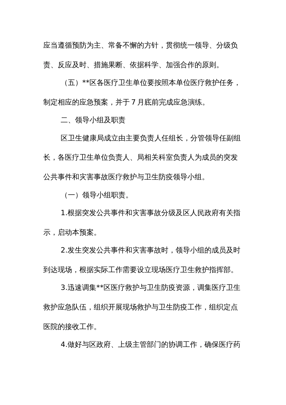 突发公共事件和灾害事故医疗救护与卫生防疫应急预案_第2页