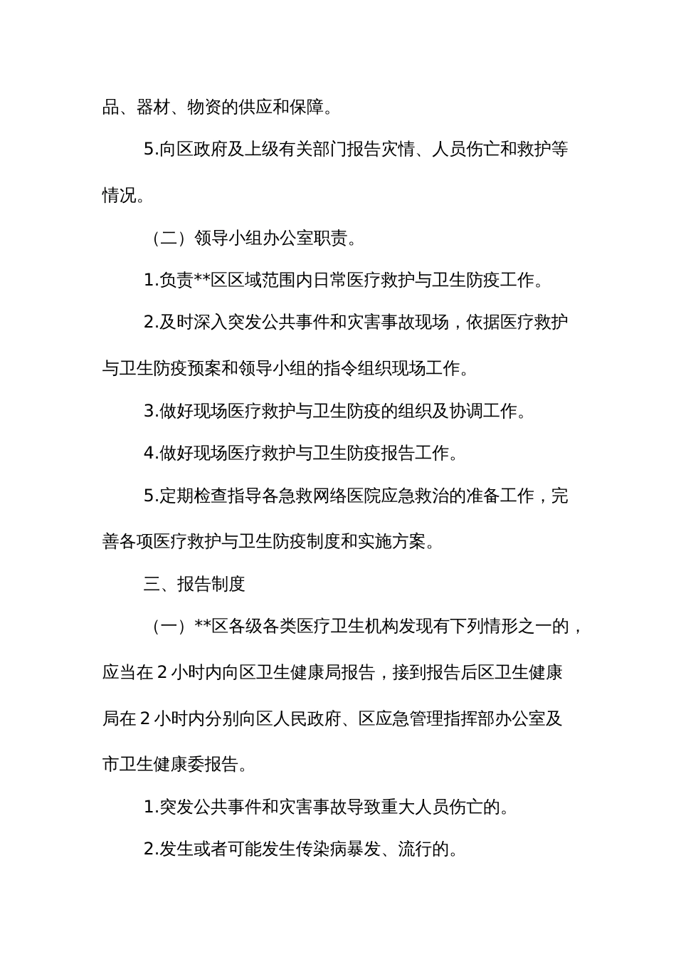 突发公共事件和灾害事故医疗救护与卫生防疫应急预案_第3页