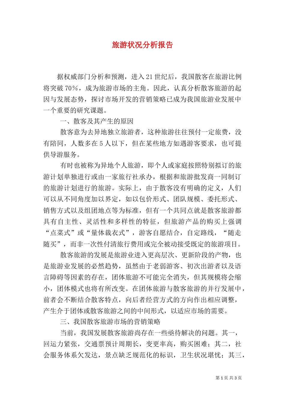 旅游状况分析报告（一）_第1页