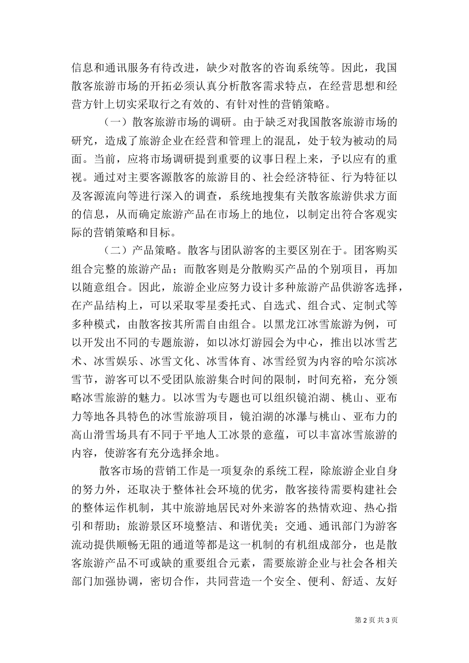 旅游状况分析报告（一）_第2页