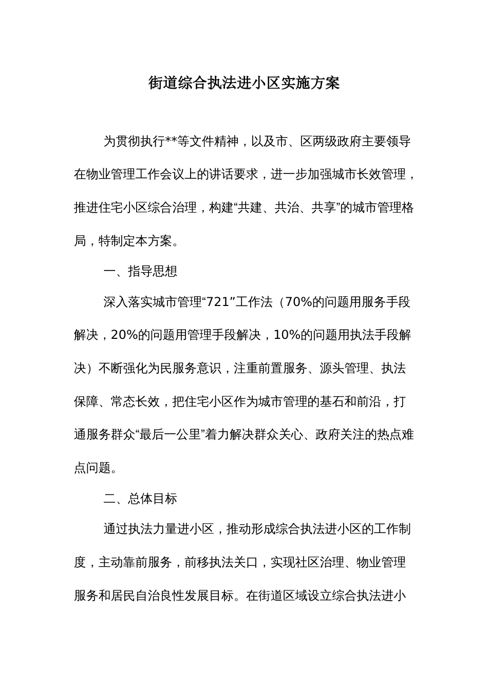 乡镇街道综合执法进小区实施方案_第1页