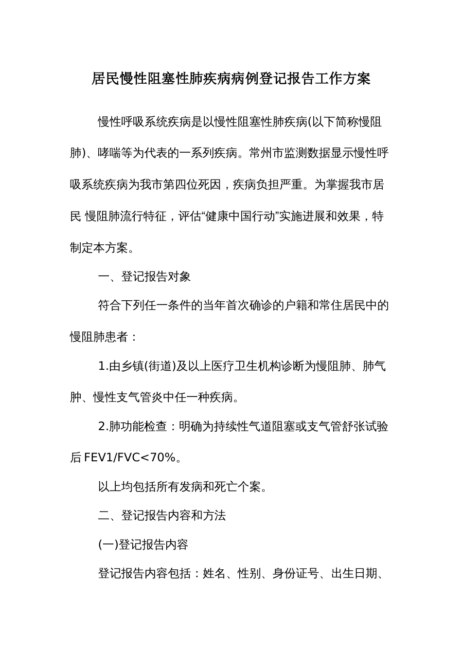 居民慢性阻塞性肺疾病病例登记报告工作方案_第1页