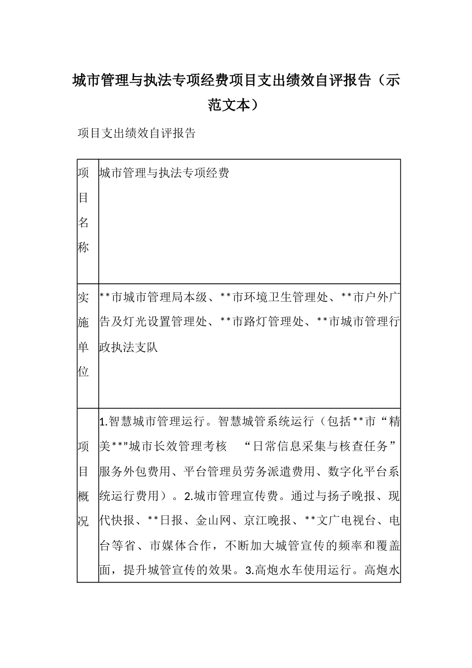 城市管理与执法专项经费项目支出绩效自评报告（示范文本）_第1页