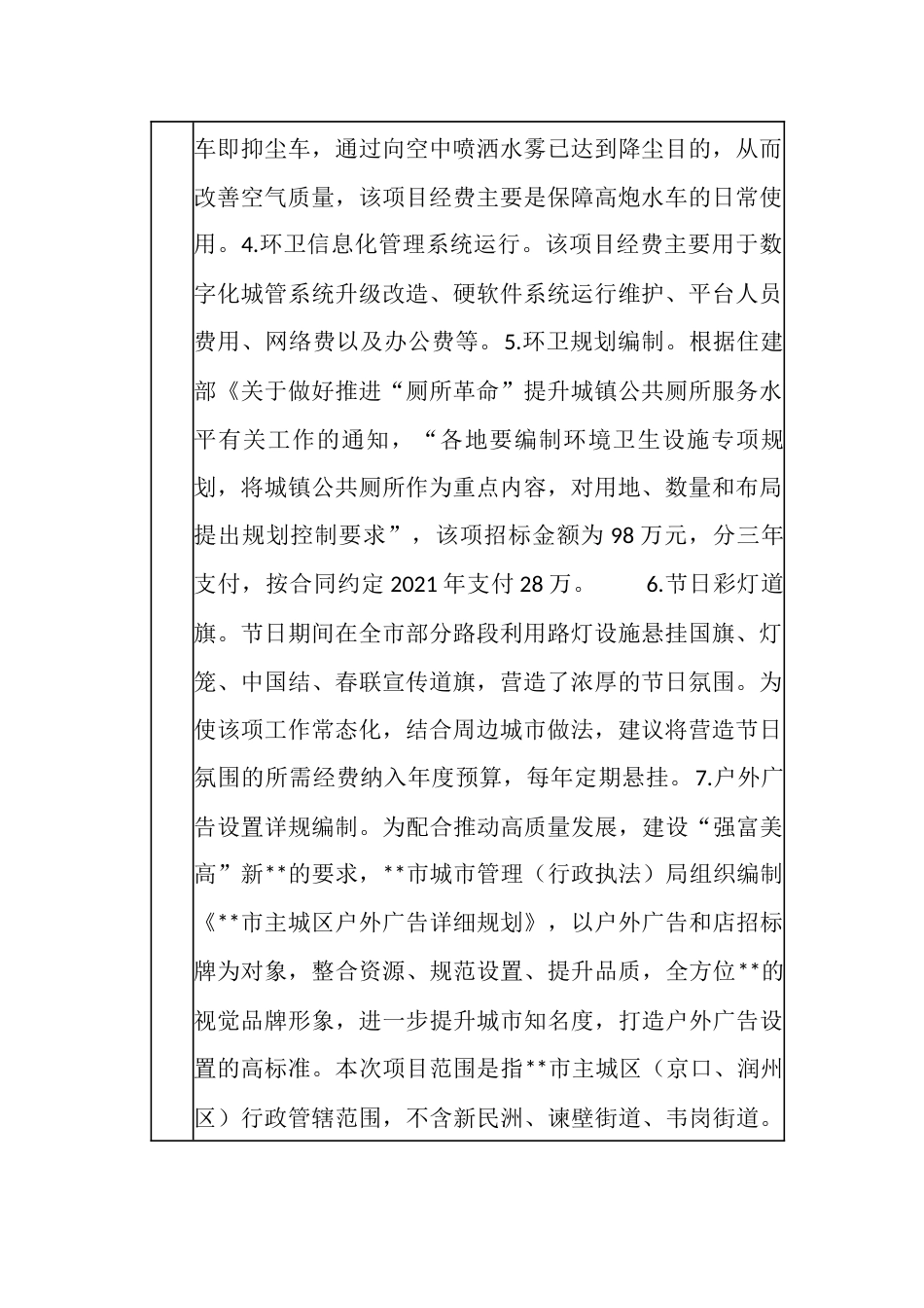 城市管理与执法专项经费项目支出绩效自评报告（示范文本）_第2页