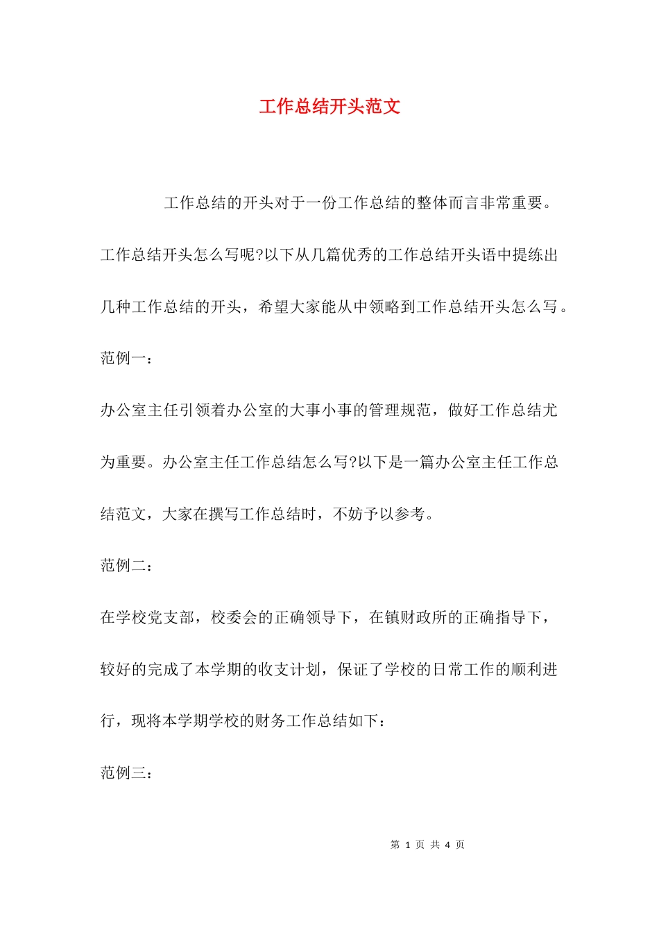 （精选）工作总结开头范文_第1页