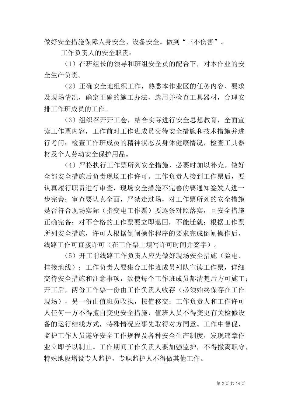 工作负责人安全职责_第2页