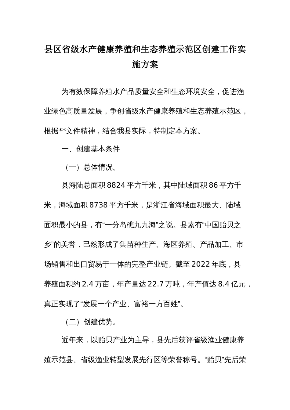 县区省级水产健康养殖和生态养殖示范区创建工作实施方案_第1页