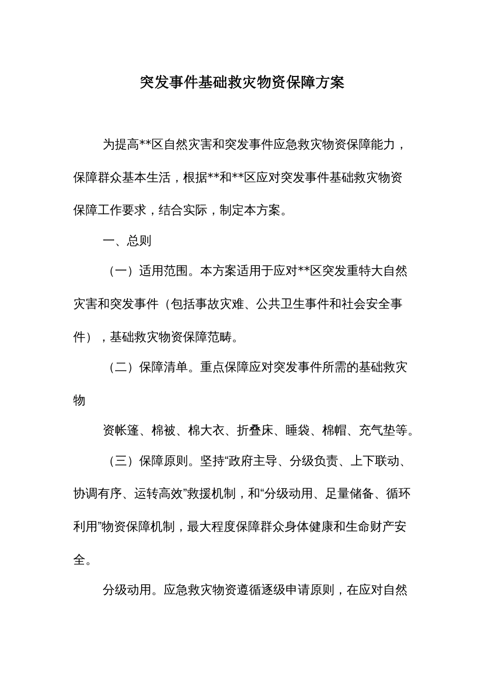 突发事件基础救灾物资保障方案_第1页