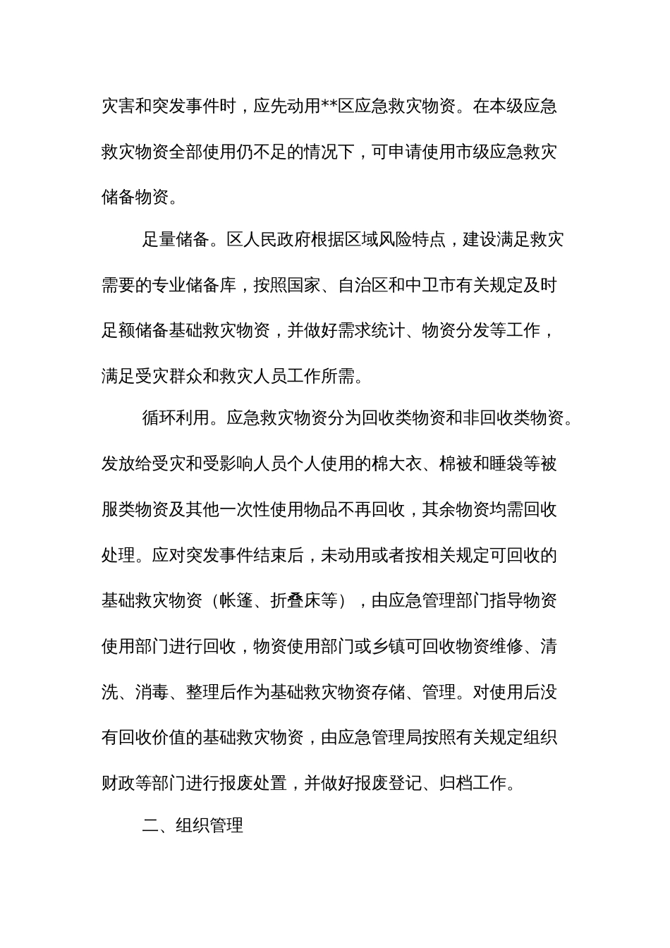 突发事件基础救灾物资保障方案_第2页