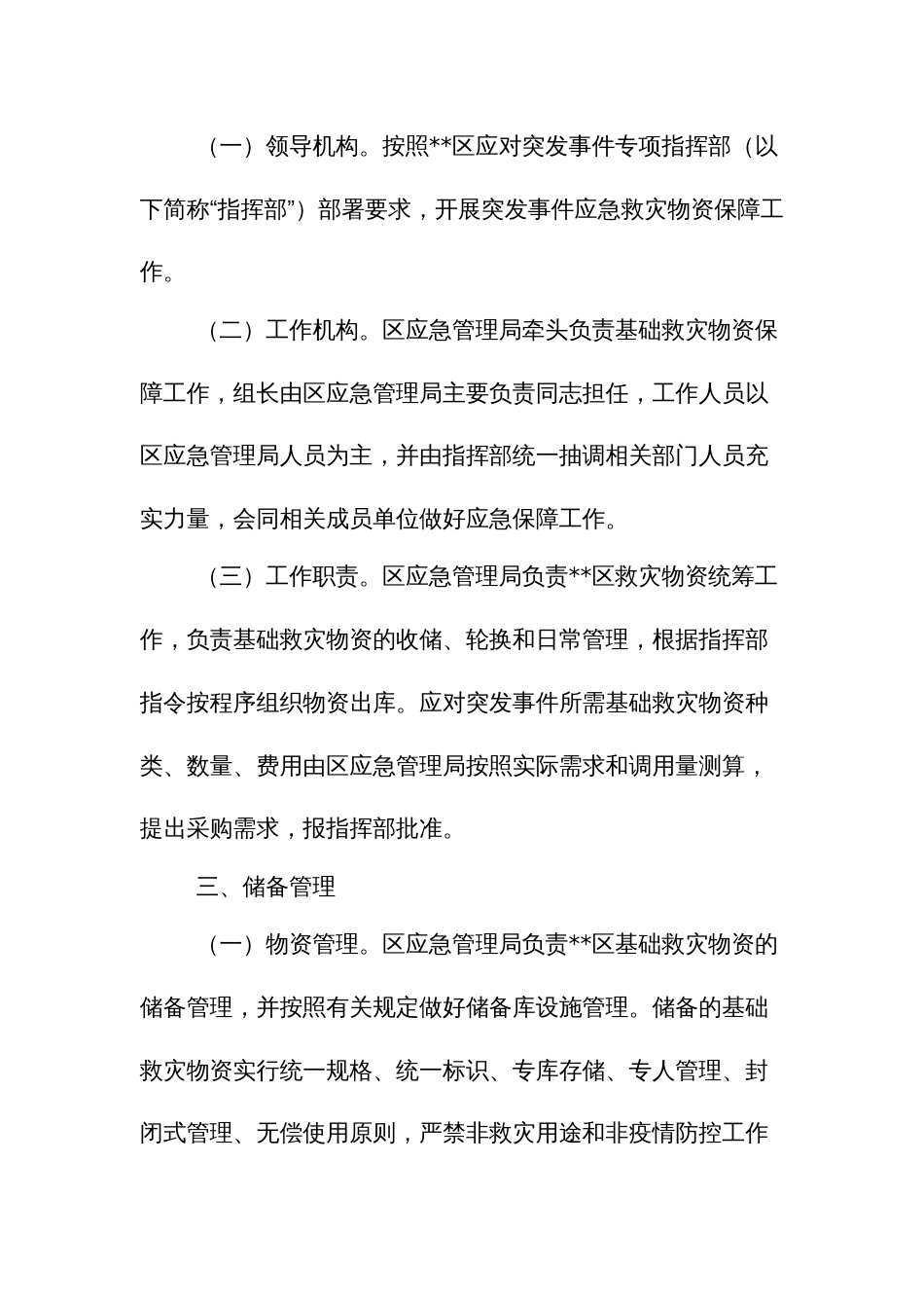 突发事件基础救灾物资保障方案_第3页