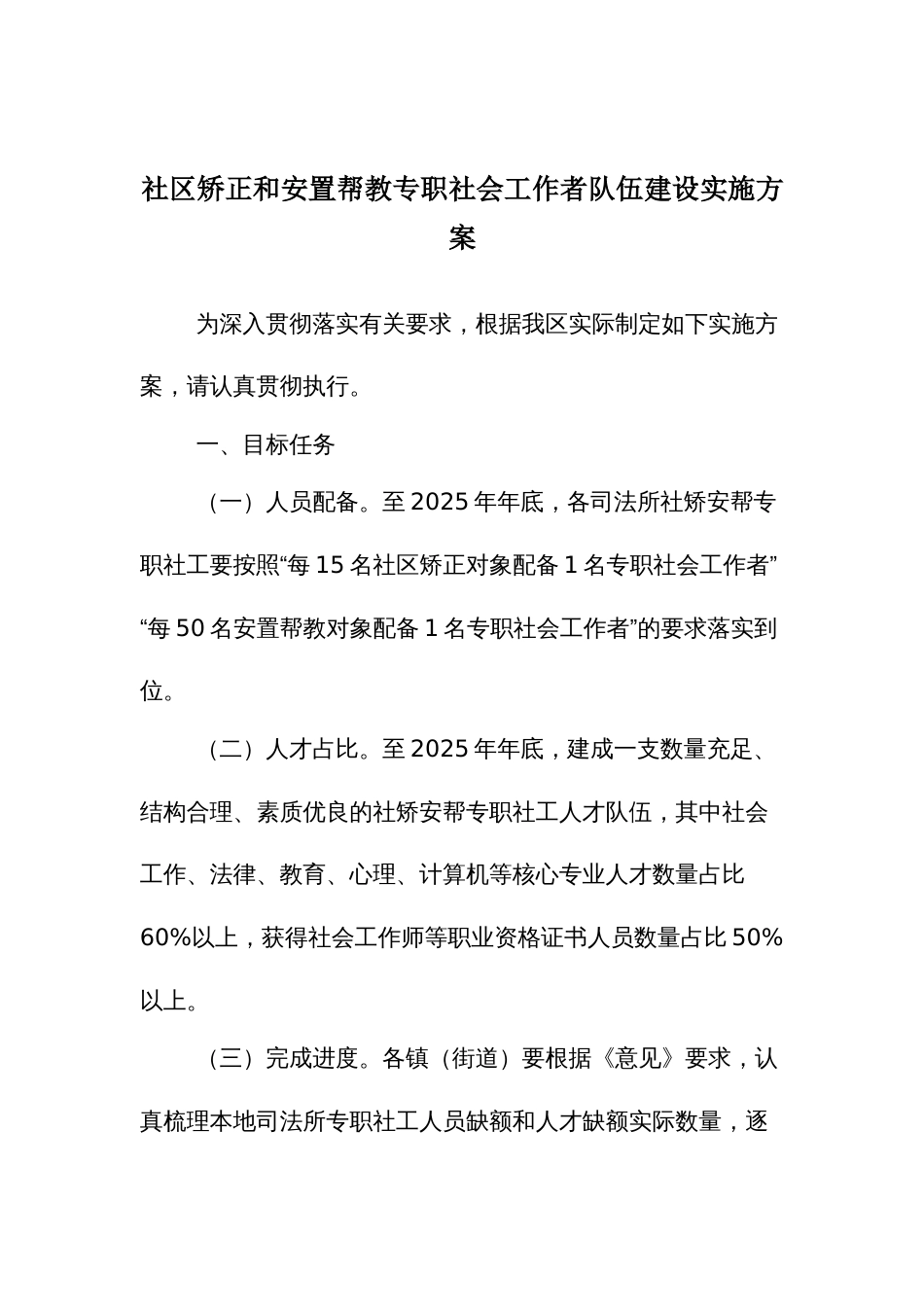 社区矫正和安置帮教专职社会工作者队伍建设实施方案_第1页