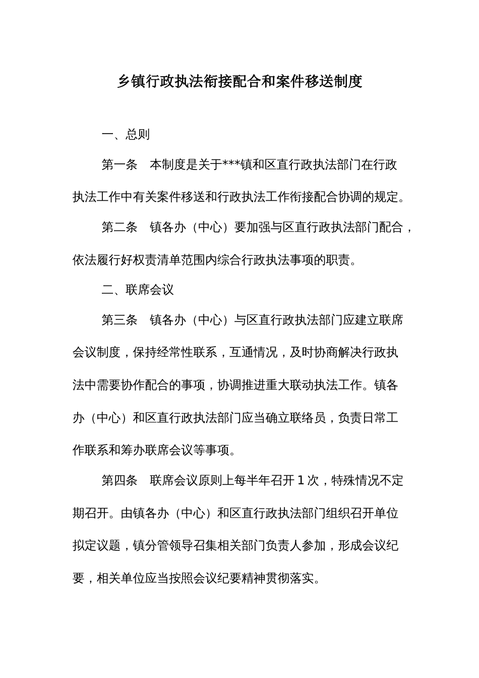 乡镇行政执法衔接配合和案件移送制度_第1页