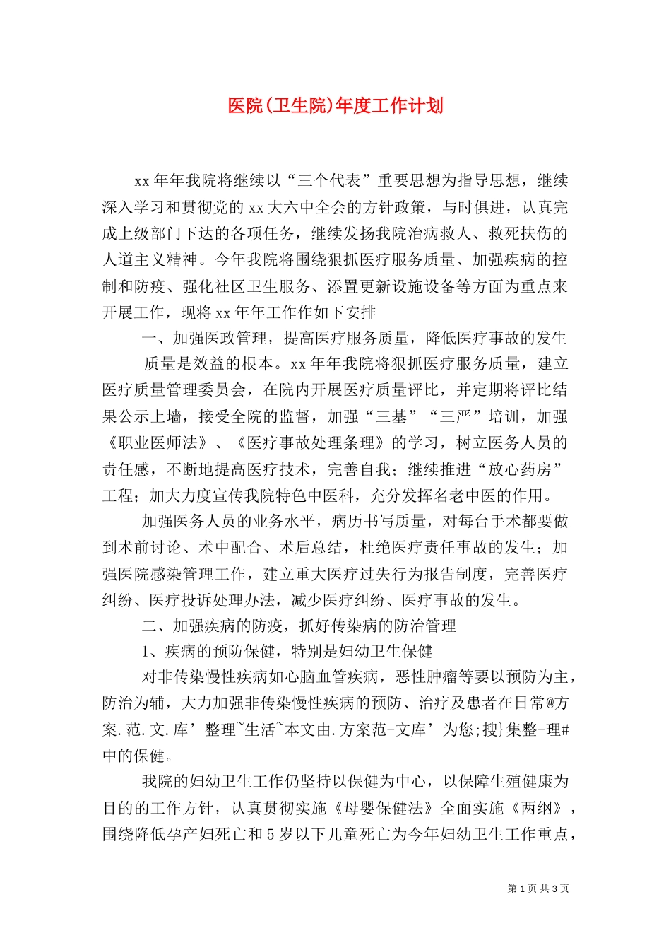 医院(卫生院)年度工作计划（二）_第1页