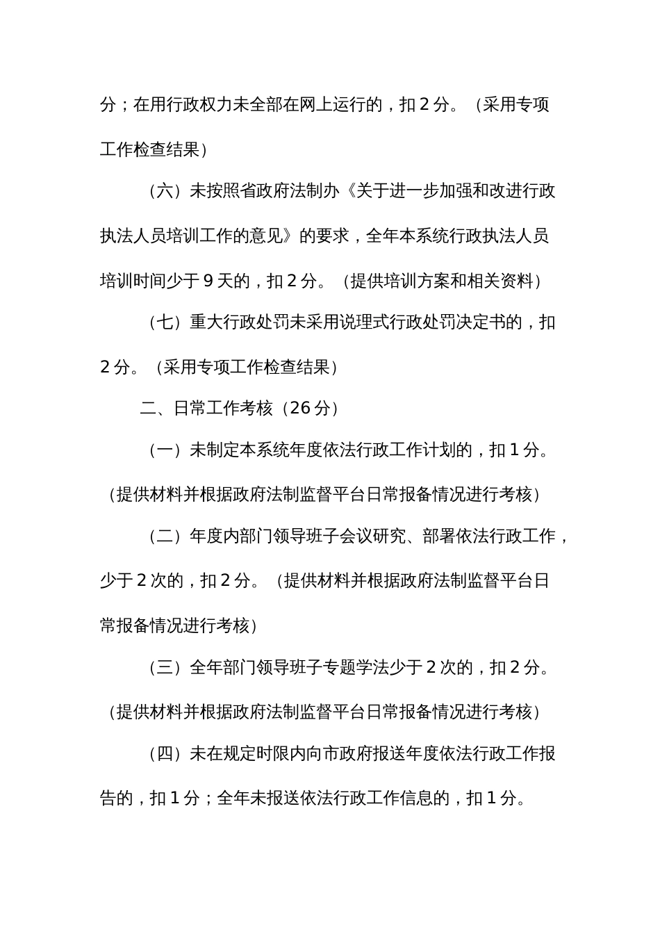 基层政府工作部门依法行政考核内容及评分标准_第2页