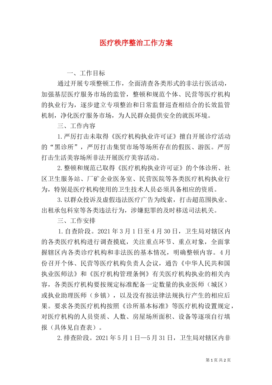 医疗秩序整治工作方案（一）_第1页